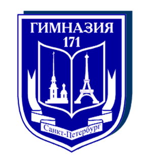 Санкт-Петербург Гимназия 171 с двуязычным русско-французским отделением